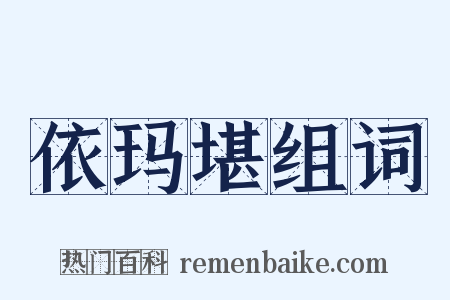 依玛堪组词是什么意思的图片